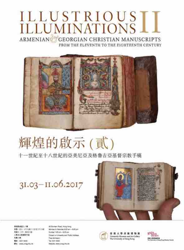 亞美尼亞及格魯吉亞基督宗教手稿展覽