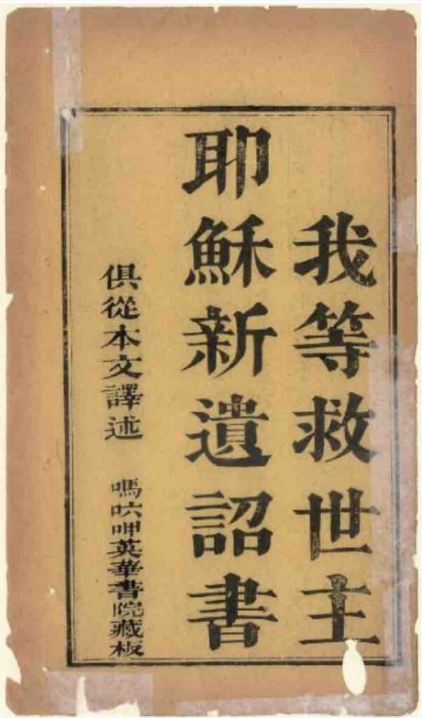 1826年出版的新約全書，由馬禮遜翻譯